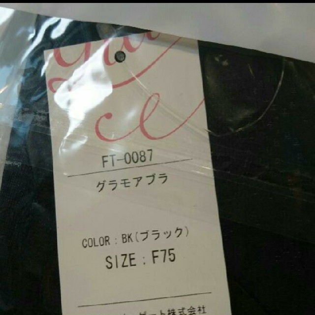 新品 グラモア ブラ ブラック F75 レディースの下着/アンダーウェア(ブラ)の商品写真