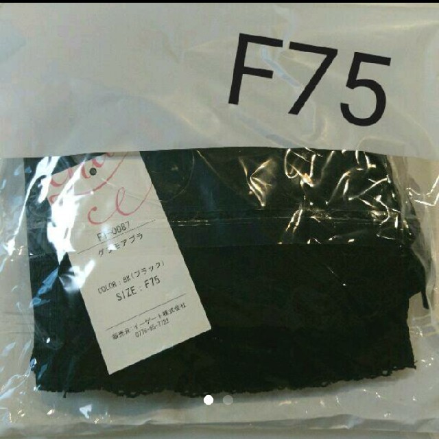 新品 グラモア ブラ ブラック F75 レディースの下着/アンダーウェア(ブラ)の商品写真