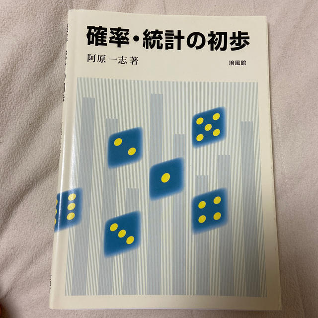 確率・統計の初歩 エンタメ/ホビーの本(科学/技術)の商品写真