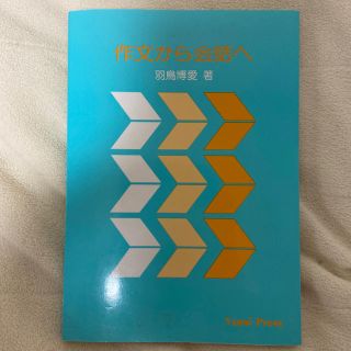 作文から会話へ(語学/参考書)