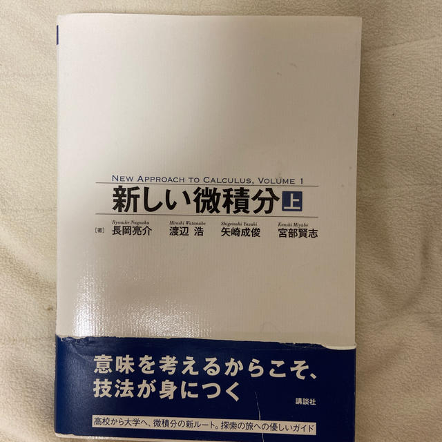 新しい微積分 上 エンタメ/ホビーの本(科学/技術)の商品写真