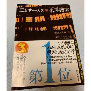 王とサーカス(文学/小説)