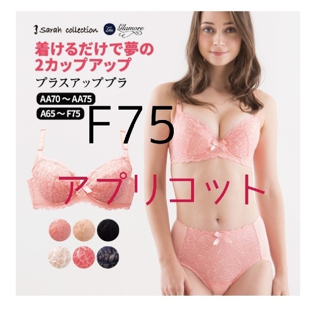 グラモア 瞬間美的ブラ プラスアップ アプリコット F75 レディースの下着/アンダーウェア(ブラ)の商品写真