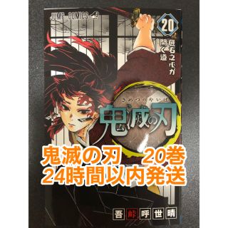 シュウエイシャ(集英社)の鬼滅の刃　20巻(少年漫画)