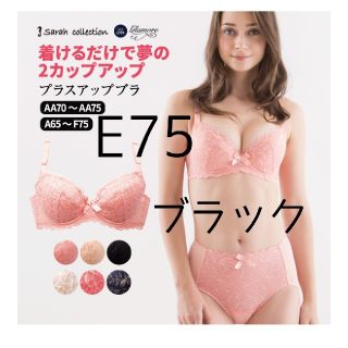 グラモア 瞬間美的ブラ プラスアップ ブラック E75 グラモアブラ(ブラ)