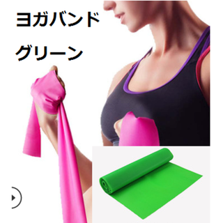 エクササイズバンド　グリーン（ヨガバンド）筋トレ、ヨガ、リハビリ(トレーニング用品)