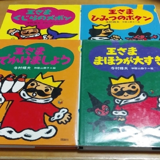 「ぼくは王さまⅢ」　4冊セット エンタメ/ホビーの本(絵本/児童書)の商品写真