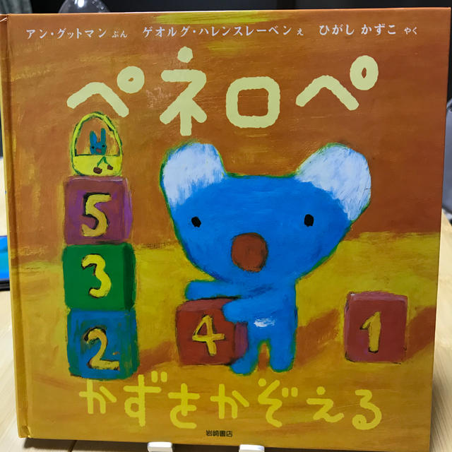 ペネロペかずをかぞえる エンタメ/ホビーの本(絵本/児童書)の商品写真