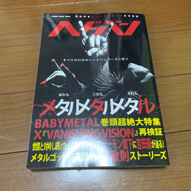 BABYMETAL(ベビーメタル)の専用MJ様　ヘドバン あれもメタルこれもメタルそれもメタル　創刊号 エンタメ/ホビーの本(その他)の商品写真