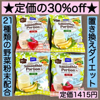 ディーエイチシー(DHC)のダイエットに★DHCスムージー  ポーション 2種 5個入×4袋 野菜 ヘルシー(その他)