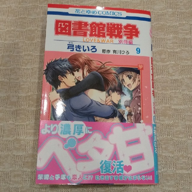 白泉社 漫画 図書館戦争love War別冊編 9巻の通販 By Shino S Shop ハクセンシャならラクマ