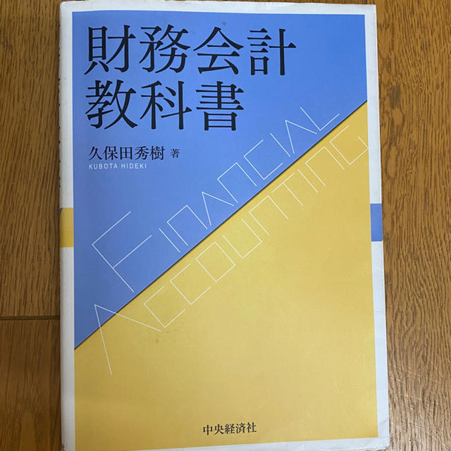 財務会計教科書(久保田秀樹 著) エンタメ/ホビーの本(ビジネス/経済)の商品写真