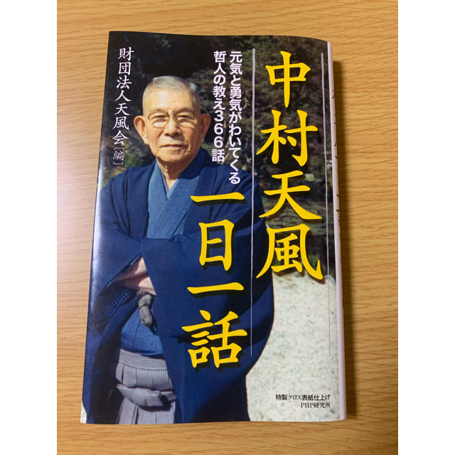 ♡新品♡中村天風一日一話 元気と勇気がわいてくる哲人の教え３６６話 エンタメ/ホビーの本(ビジネス/経済)の商品写真