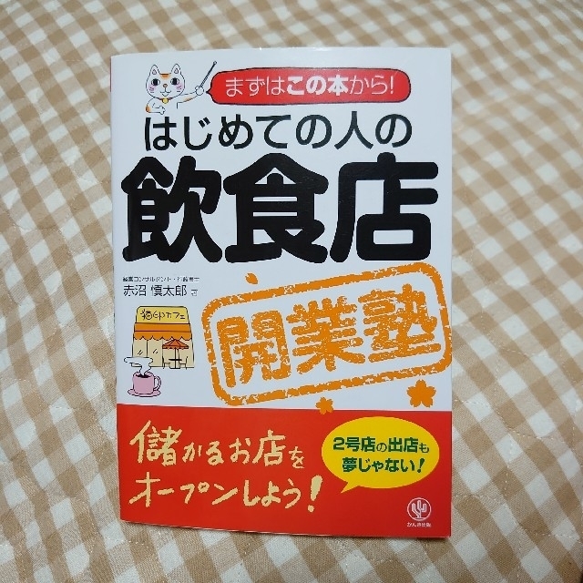 はじめての人の飲食店開業塾 まずはこの本から！ エンタメ/ホビーの本(ビジネス/経済)の商品写真