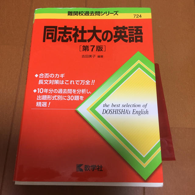 同志社大の英語 第７版 エンタメ/ホビーの本(語学/参考書)の商品写真