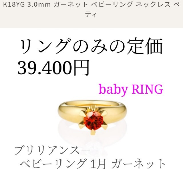 ブリリアンス＋  ベビーリング 1月 ガーネット 定価39400円リング(指輪)