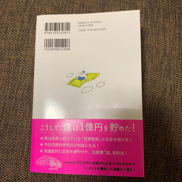 ３３歳で手取り２２万円の僕が１億円を貯められた理由 エンタメ/ホビーの本(ビジネス/経済)の商品写真