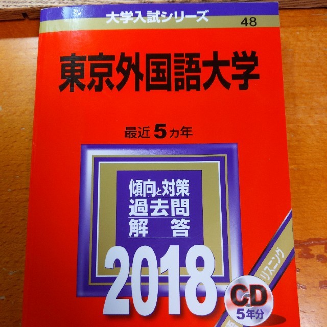 教学社(キョウガクシャ)の赤本　東京外国語大学 ２０１８ エンタメ/ホビーの本(語学/参考書)の商品写真