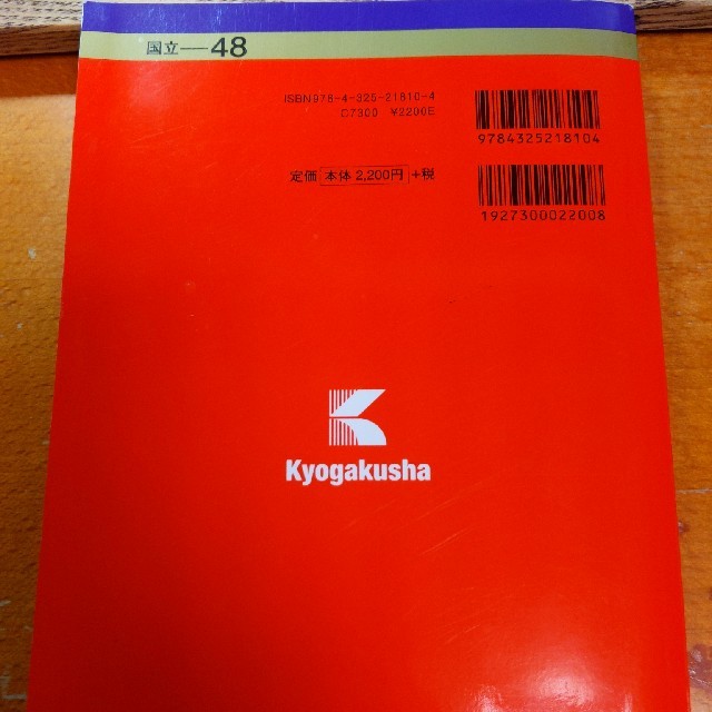 教学社(キョウガクシャ)の赤本　東京外国語大学 ２０１８ エンタメ/ホビーの本(語学/参考書)の商品写真