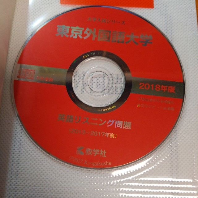 教学社(キョウガクシャ)の赤本　東京外国語大学 ２０１８ エンタメ/ホビーの本(語学/参考書)の商品写真