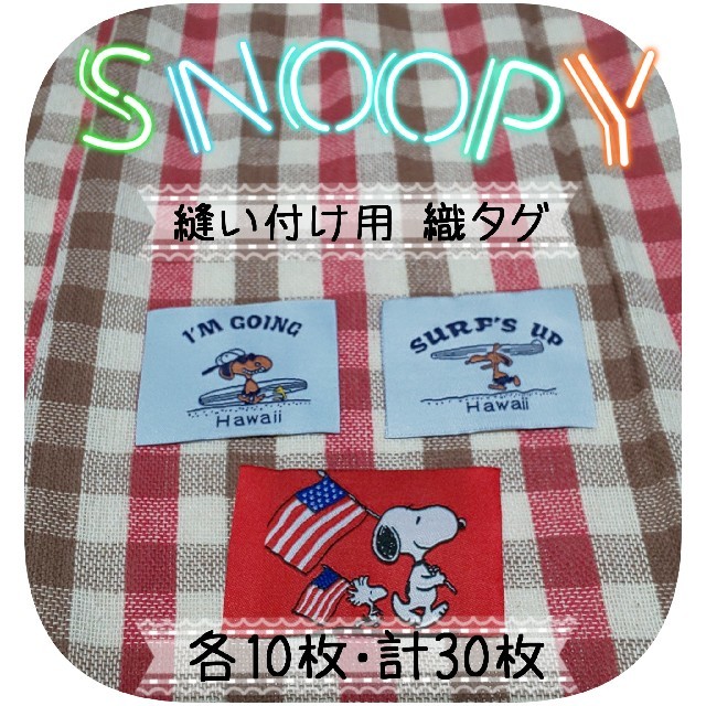 SNOOPY(スヌーピー)の～✾スヌーピー 織タグ 30枚✾～ ハンドメイドの素材/材料(生地/糸)の商品写真