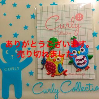 カーリーコレクション(Curly Collection)のカーリーコレクション☆ふくろうワッペン(各種パーツ)