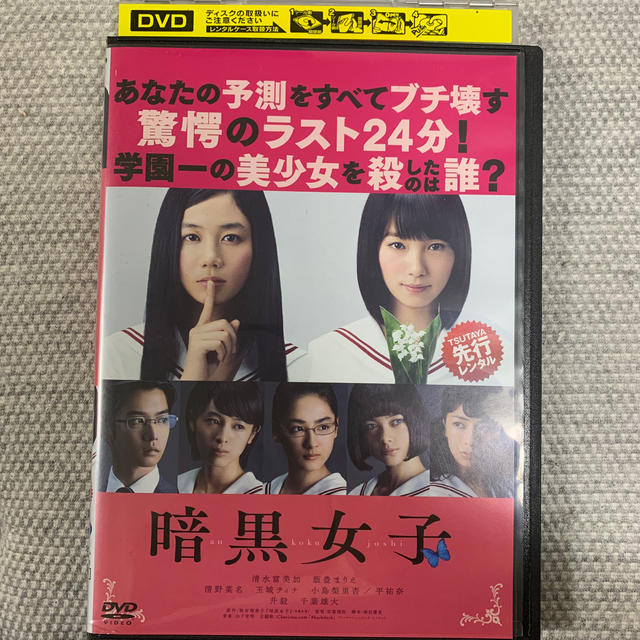 格安販売中 暗黒女子 DVD