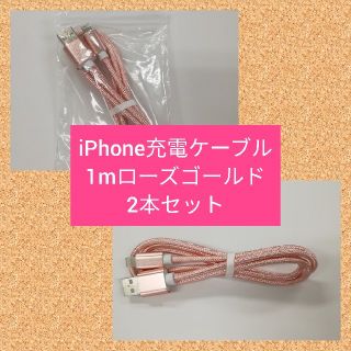 アイフォーン(iPhone)の急速充電対応 iPhone充電ケーブル 1m ローズゴールド 2本(バッテリー/充電器)