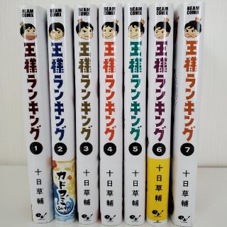 カドカワショテン(角川書店)の王様ランキング 1~7(青年漫画)