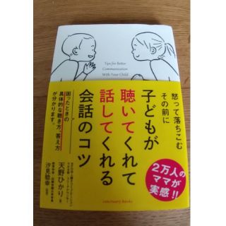 子どもが聴いてくれて話してくれる会話のコツ(ノンフィクション/教養)