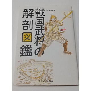 戦国武将の解剖図鑑(人文/社会)