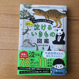 ほろっと泣けるいきもの図鑑(ノンフィクション/教養)