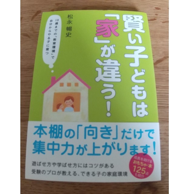 【専用】賢い子どもは「家」が違う！ 10歳までの教育環境で自分からやる子に育つ エンタメ/ホビーの本(人文/社会)の商品写真