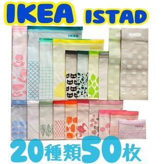 イケア(IKEA)の★IKEA☩ジップロック☩限定・新柄入☩20種類50枚セット★(収納/キッチン雑貨)