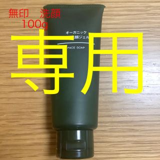 ムジルシリョウヒン(MUJI (無印良品))の★myyp様　専用★ 【新品】無印★保湿洗顔ジェル★100g(洗顔料)