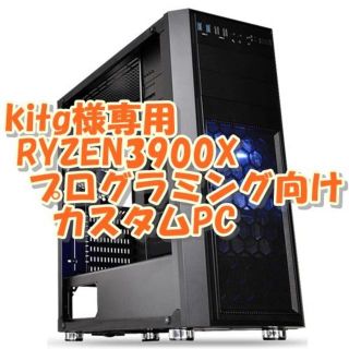 kitg様専用　RYZEN3900X 12コア24CPU PC 全方面最強性能(デスクトップ型PC)