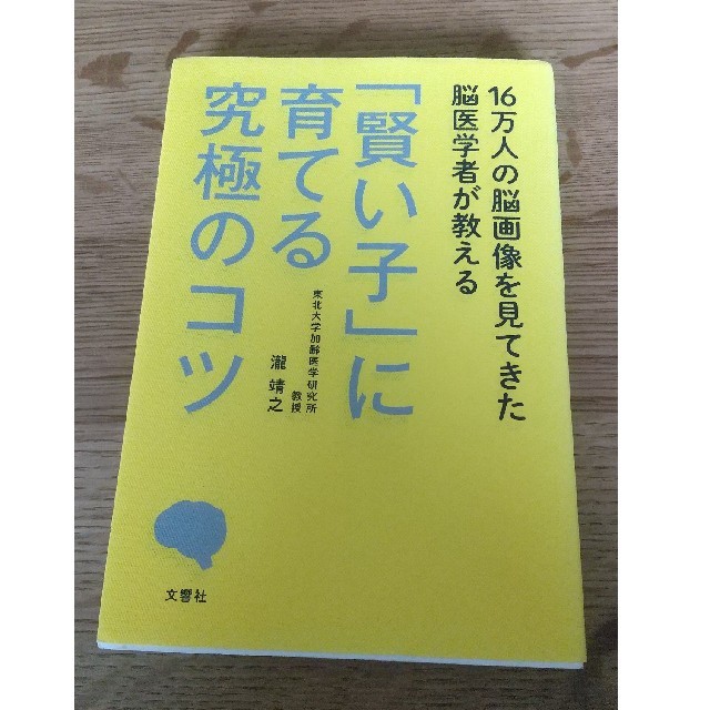 １６万人の脳画像を見てきた脳医学者が教える「賢い子」に育てる究極のコツ エンタメ/ホビーの本(人文/社会)の商品写真