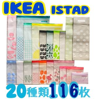 イケア(IKEA)の★IKEA☩ジップロック☩限定・新柄入☩20種類116枚セット★(収納/キッチン雑貨)