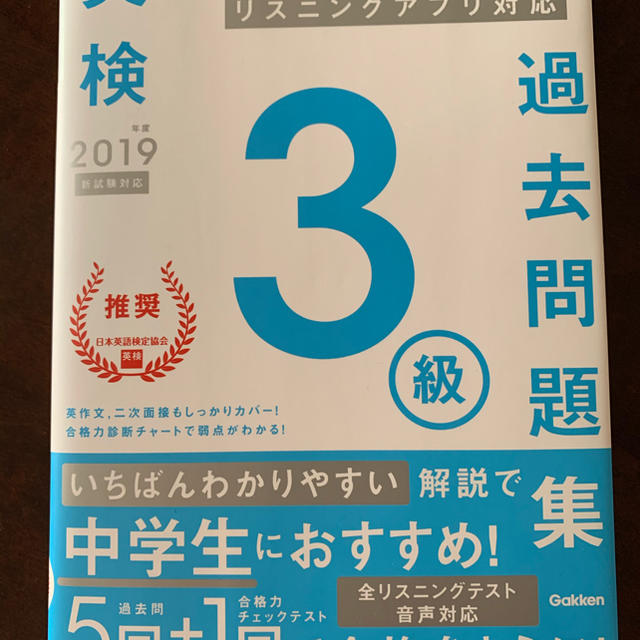 学研(ガッケン)の英検過去問2019 エンタメ/ホビーの本(資格/検定)の商品写真