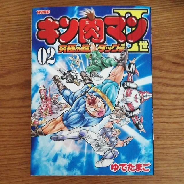 キン肉マン2世究極の超人タッグ編 02の通販 By あるまんど10 ラクマ キン肉マン2世究極の超人タッグ編 02の通販 By あるまんど10 ラクマ
