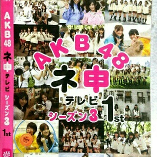 【中古/DVD】DR015/レンタル落ち/ＡＫＢ４８　ネ申テレビ　S３　１ｓｔ エンタメ/ホビーのDVD/ブルーレイ(TVドラマ)の商品写真