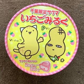 サクマ　いちごみるく　千葉限定　空箱(キャラクターグッズ)