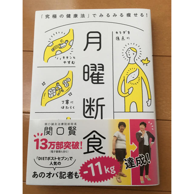 文藝春秋(ブンゲイシュンジュウ)の月曜断食「究極の健康法」でみるみる痩せる！ エンタメ/ホビーの本(ファッション/美容)の商品写真