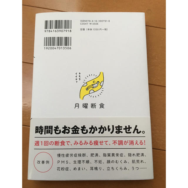 文藝春秋(ブンゲイシュンジュウ)の月曜断食「究極の健康法」でみるみる痩せる！ エンタメ/ホビーの本(ファッション/美容)の商品写真