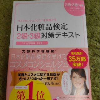 シュフトセイカツシャ(主婦と生活社)の日本化粧品検定２級・３級対策テキストコスメの教科書 コスメコンシェルジュを目指そ(ファッション/美容)