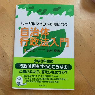 リーガルマインドが身につく自治体行政法入門(人文/社会)