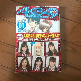 AKB49 恋愛禁止条例　Vol01 特装版(少女漫画)