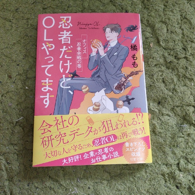 ides(アイデス)の忍者だけど、ＯＬやってます オフィス忍者合戦の巻 エンタメ/ホビーの本(文学/小説)の商品写真