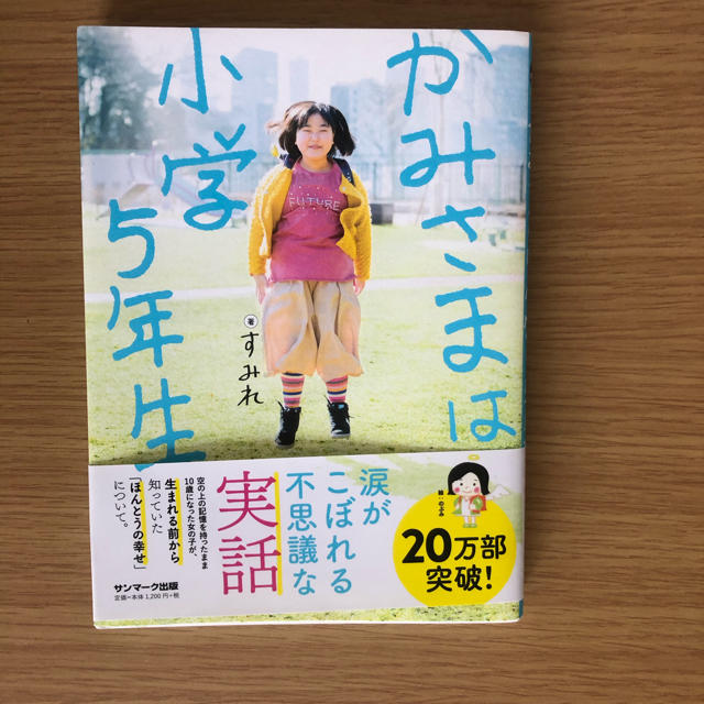 かみさまは小学５年生 エンタメ/ホビーの本(人文/社会)の商品写真