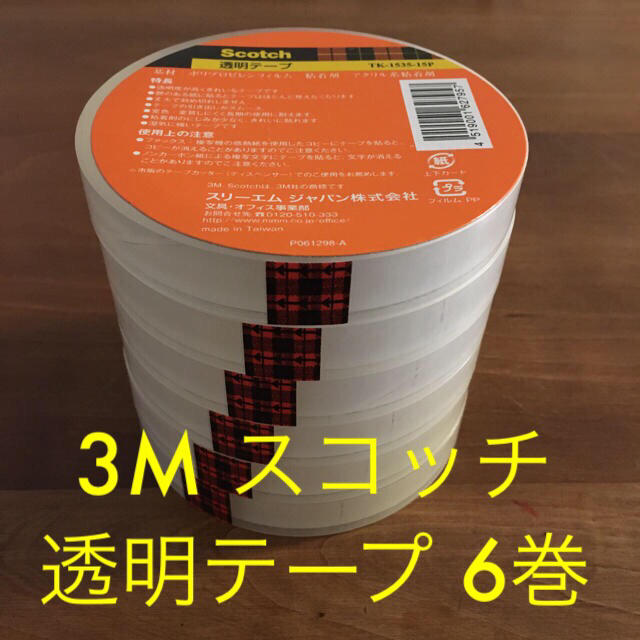 3M スコッチ 透明テープ （セロテープ） 6巻セット 15mm×35m 大巻  インテリア/住まい/日用品の文房具(テープ/マスキングテープ)の商品写真